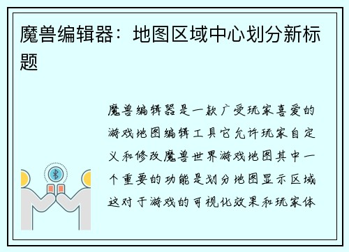 魔兽编辑器：地图区域中心划分新标题