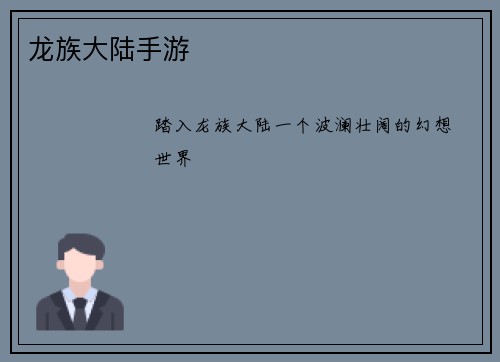 龙族大陆手游