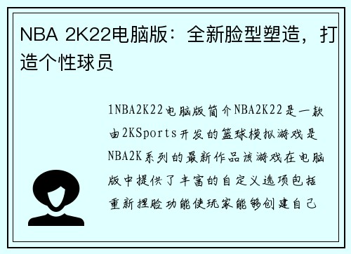 NBA 2K22电脑版：全新脸型塑造，打造个性球员